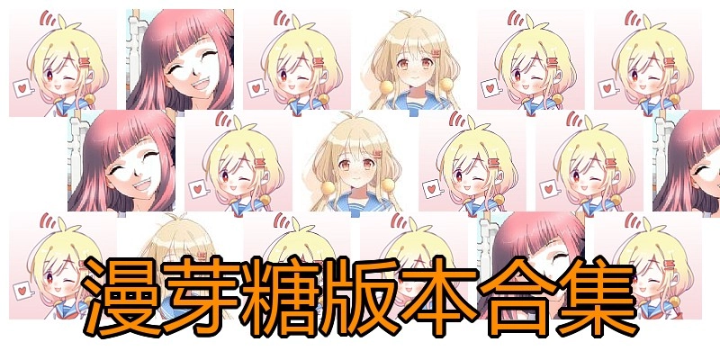 漫芽糖版本合集