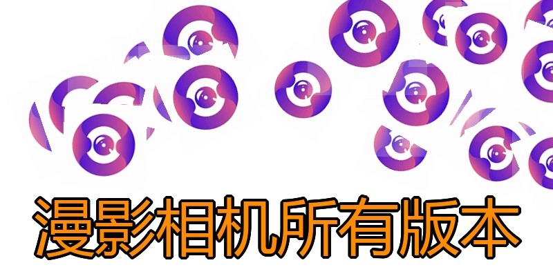 漫影相机所有版本