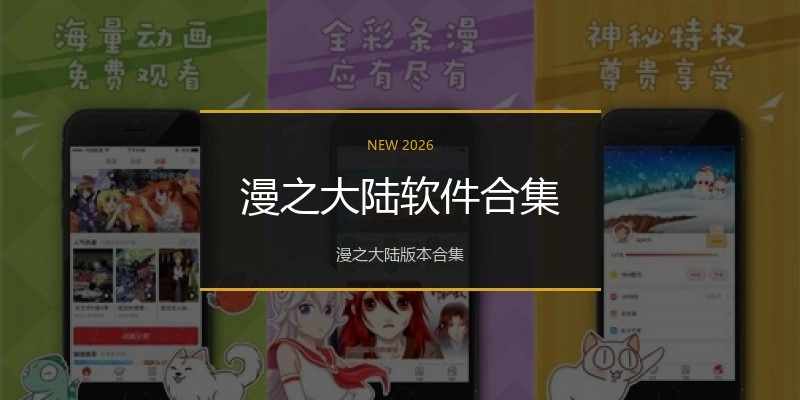 漫之大陆软件合集