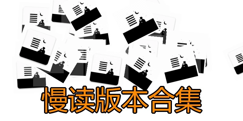 慢读版本合集
