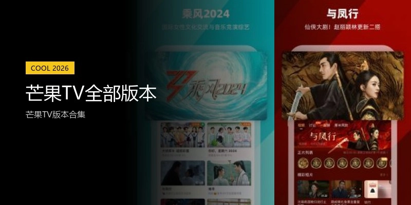 芒果TV全部版本