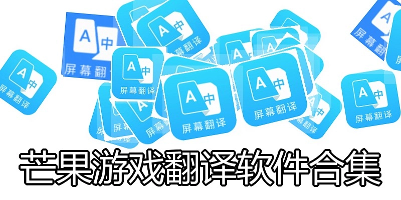 芒果游戏翻译软件合集