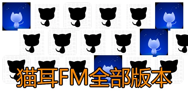 猫耳FM全部版本