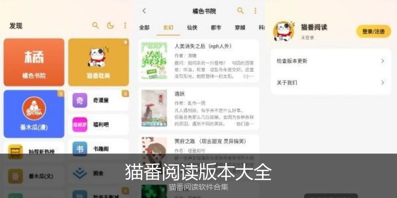 猫番阅读版本大全