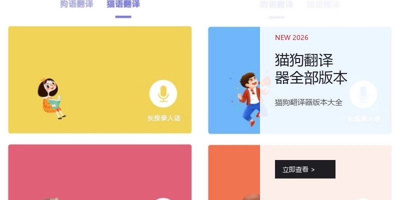 猫狗翻译器全部版本