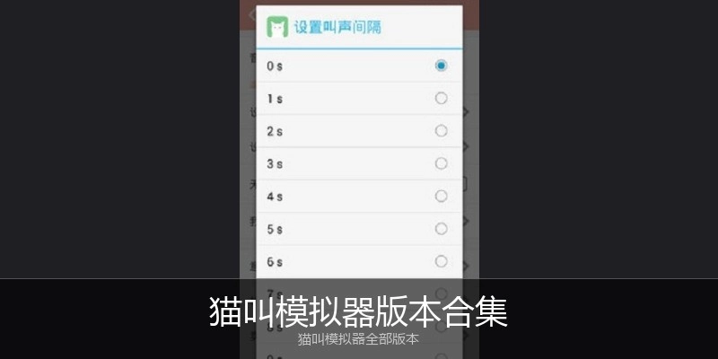 猫叫模拟器版本合集