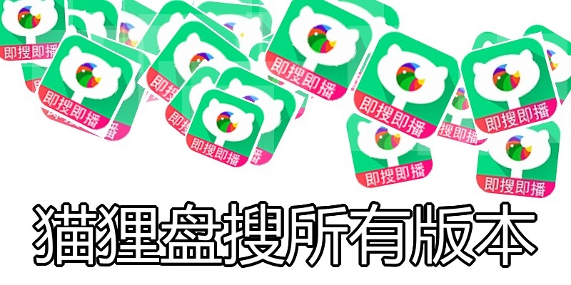 猫狸盘搜所有版本