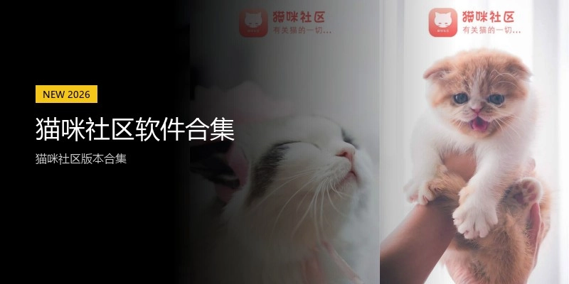 猫咪社区软件合集