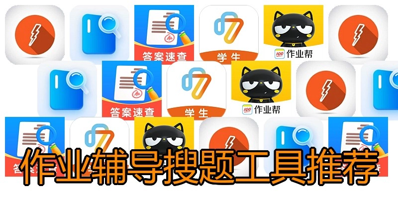 作业辅导搜题工具推荐
