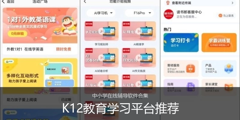 K12教育学习平台推荐