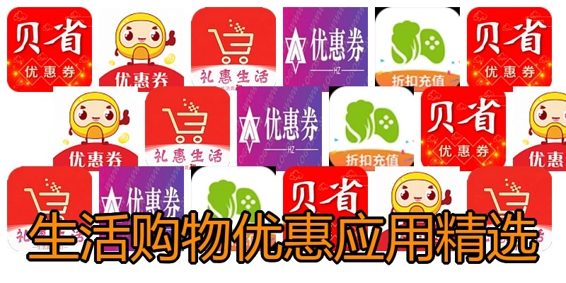 生活购物优惠应用精选