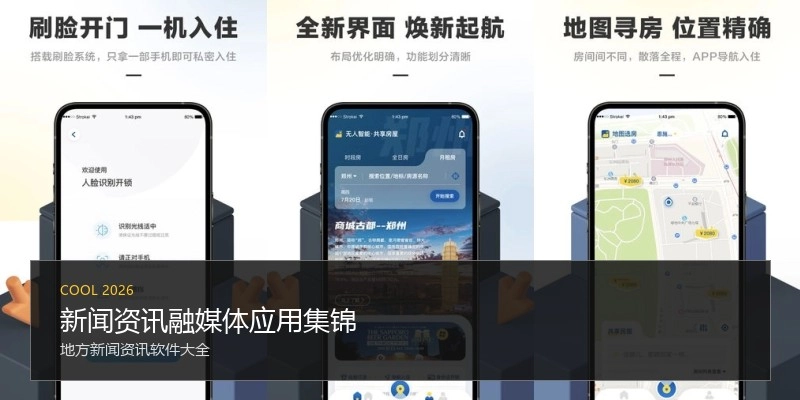 新闻资讯融媒体应用集锦