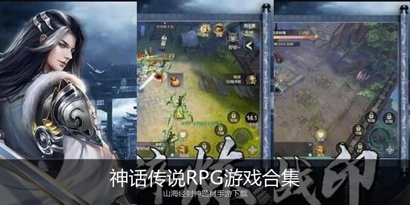 神话传说RPG游戏合集