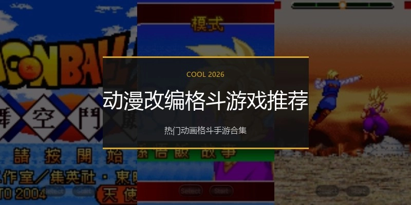 动漫改编格斗游戏推荐