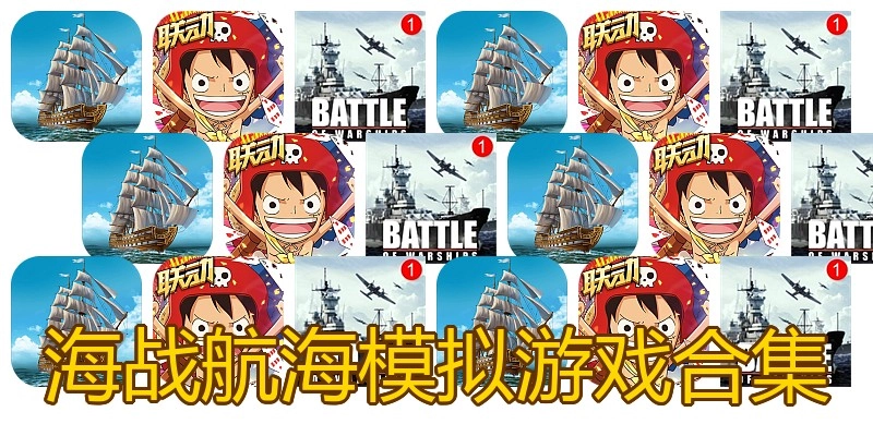海战航海模拟游戏合集