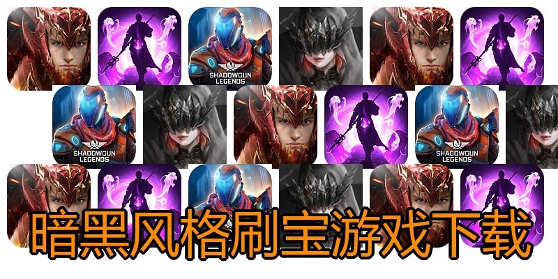 暗黑风格刷宝游戏下载