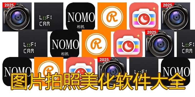 图片拍照美化软件大全