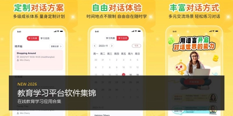 教育学习平台软件集锦