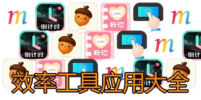 效率工具应用大全
