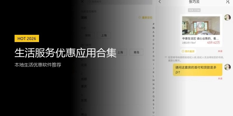 生活服务优惠应用合集