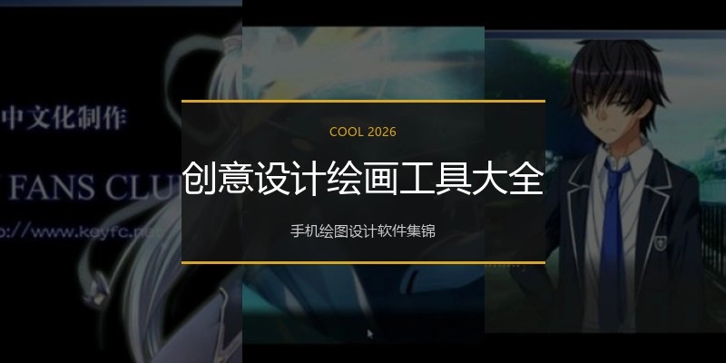 创意设计绘画工具大全