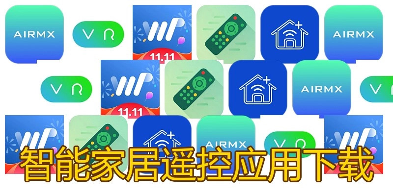 智能家居遥控应用下载