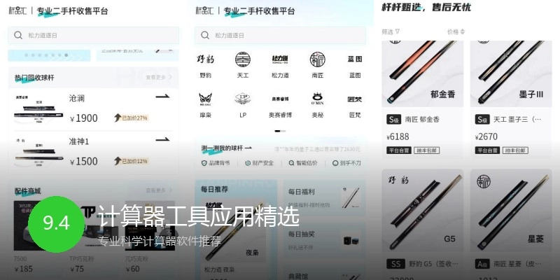 计算器工具应用精选