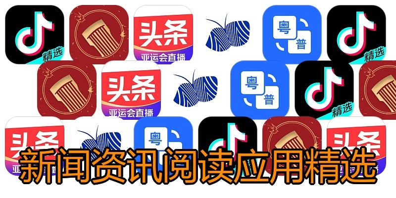 新闻资讯阅读应用精选