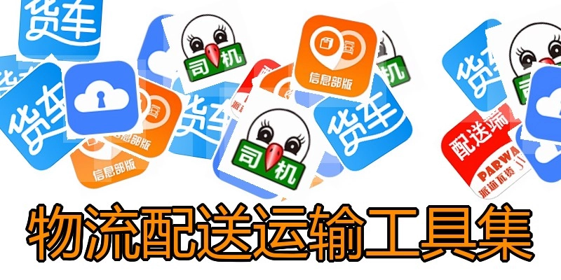物流配送运输工具集