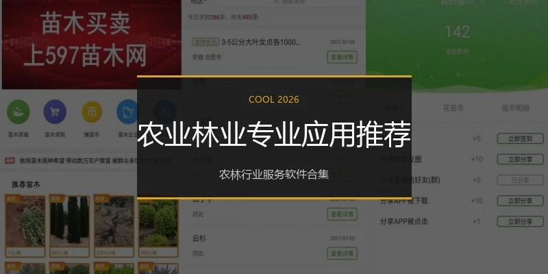 农业林业专业应用推荐