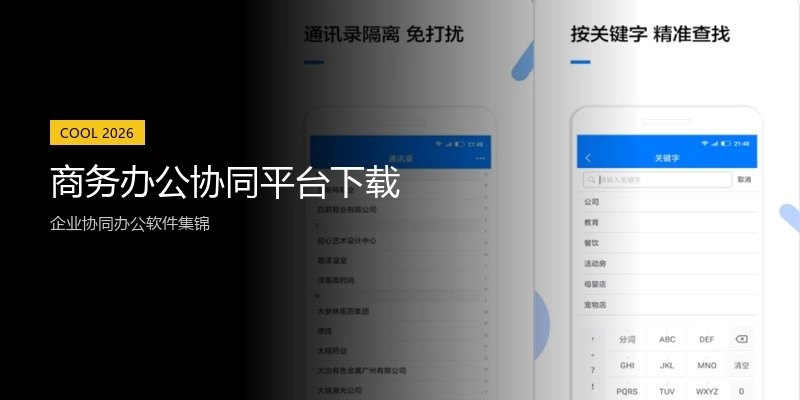 商务办公协同平台下载