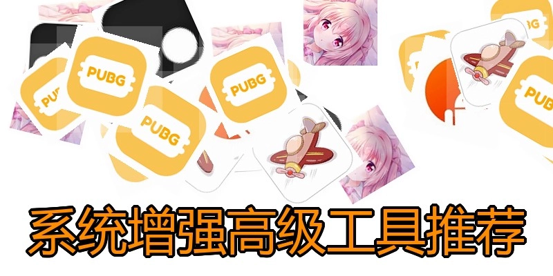 系统增强高级工具推荐