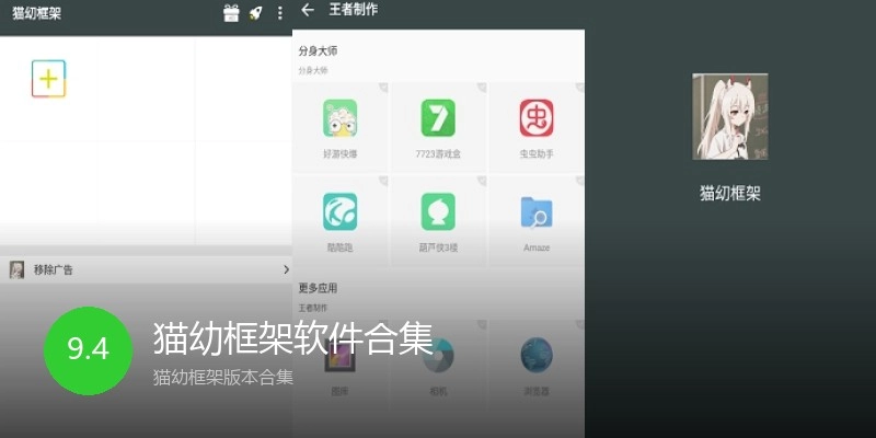 猫幼框架软件合集