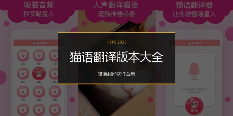 猫语翻译版本大全