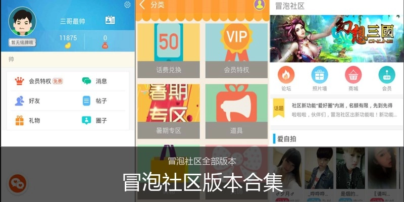 冒泡社区版本合集