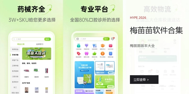 梅苗苗软件合集