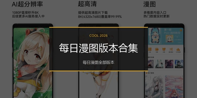 每日漫图版本合集