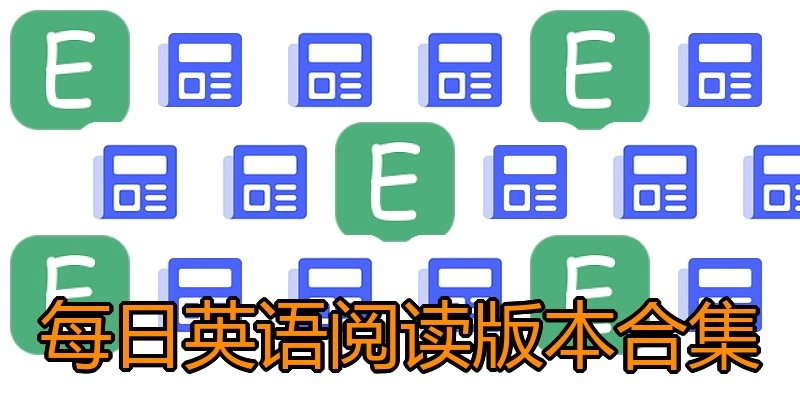 每日英语阅读版本合集