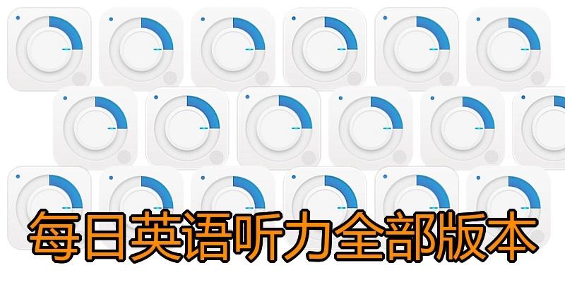 每日英语听力全部版本
