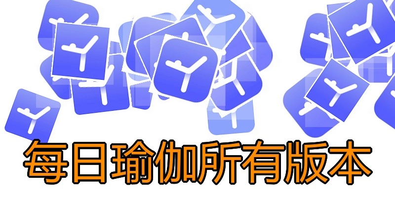 每日瑜伽所有版本