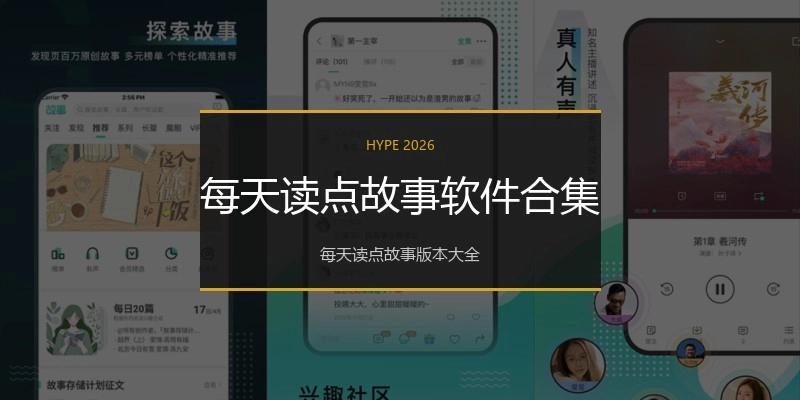 每天读点故事软件合集
