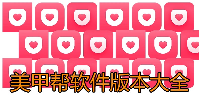 美甲帮软件版本大全