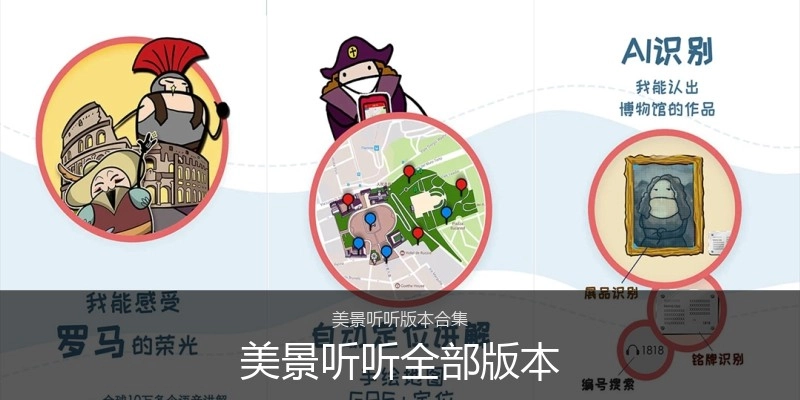美景听听全部版本