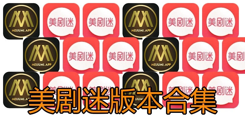 美剧迷版本合集