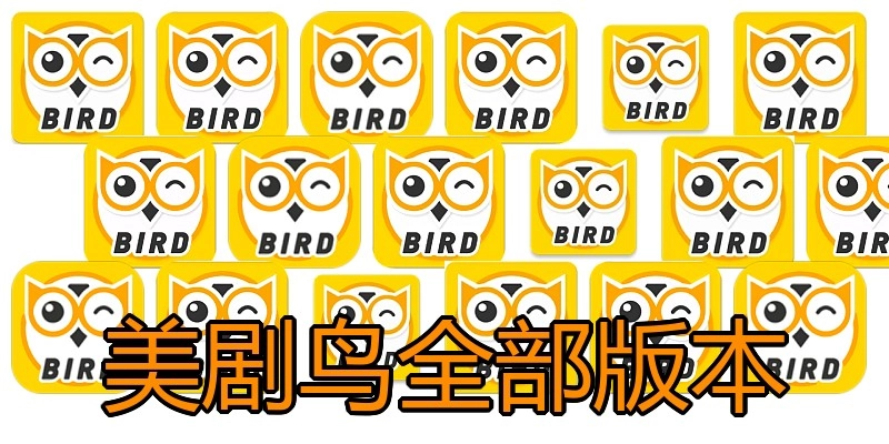 美剧鸟全部版本