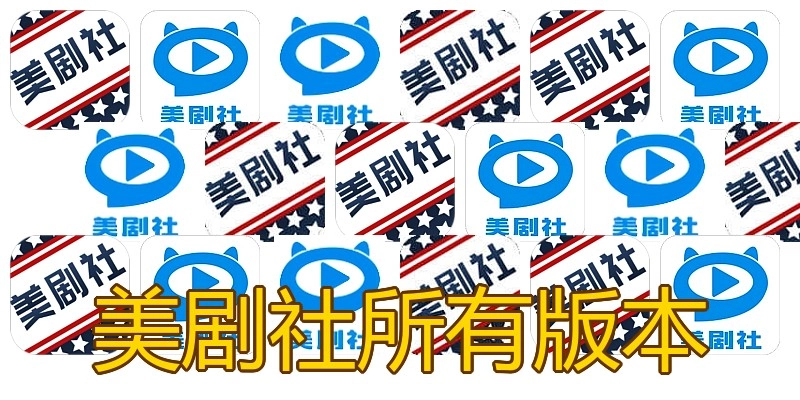美剧社所有版本