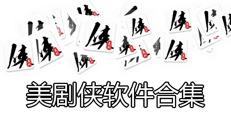 美剧侠软件合集