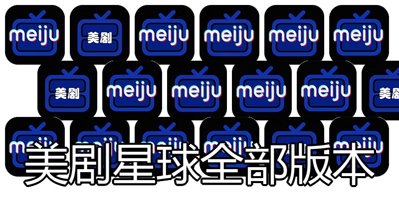 美剧星球全部版本