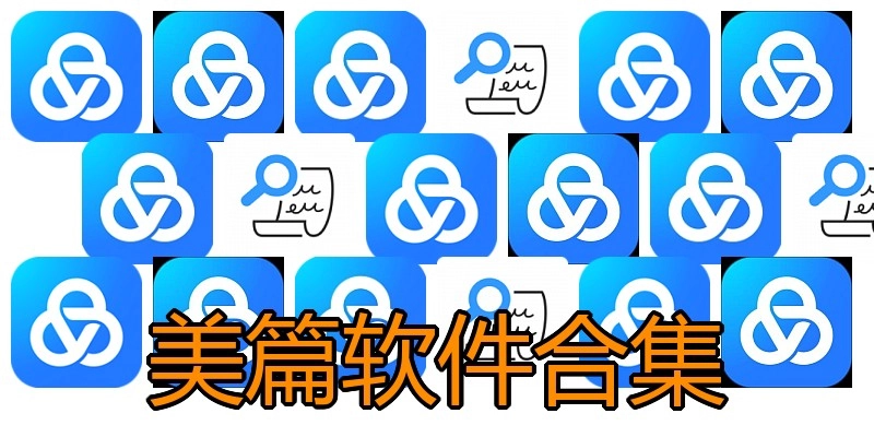 美篇软件合集