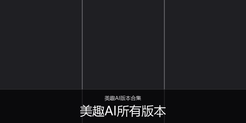 美趣AI所有版本